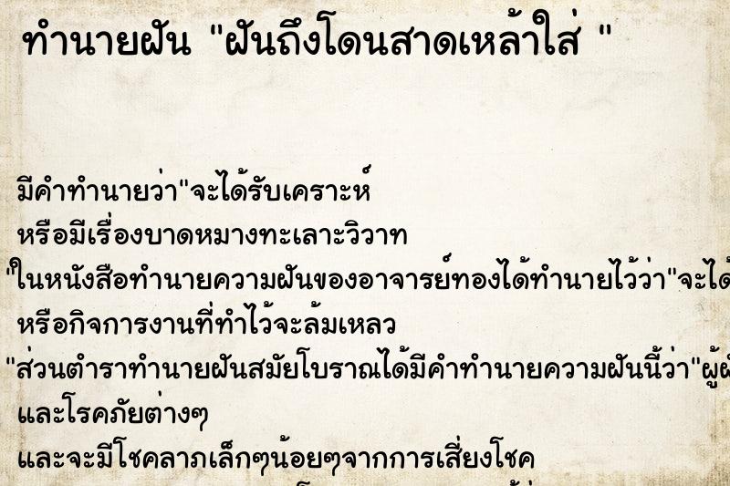 ทำนายฝัน ฝันถึงโดนสาดเหล้าใส่ 